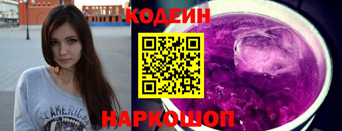 Codein напиток Lean (лин) Алексеевка