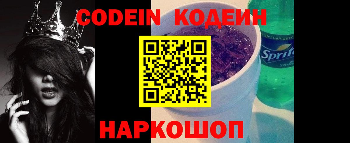 Кодеин Purple Drank Алексеевка