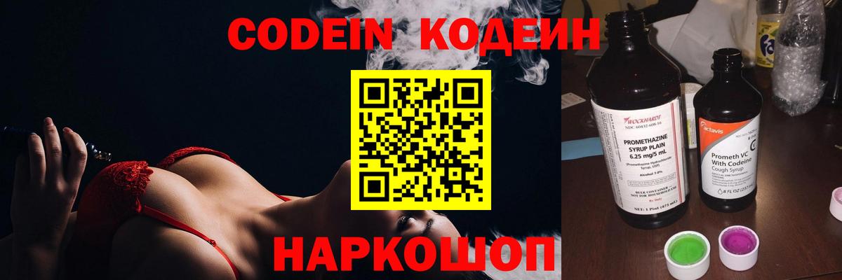 Codein Purple Drank  Вход с VPN  Алексеевка  Кодеиновый сироп Lean напиток Lean (лин) 